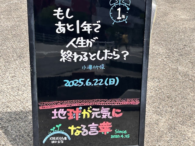 神戸の墓石店「地球が元気になる言葉」の写真　2025年6月22日