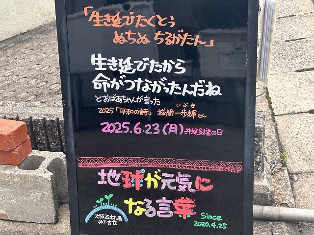 神戸の墓石店「地球が元気になる言葉」の写真　2025年6月23日
