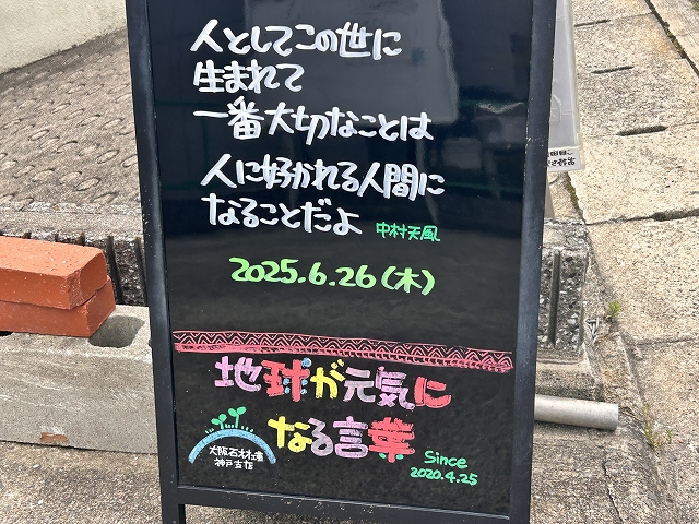 神戸の墓石店「地球が元気になる言葉」の写真　2025年6月26日