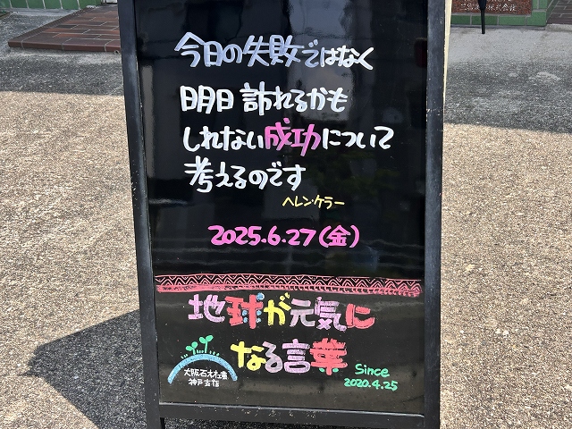 神戸の墓石店「地球が元気になる言葉」の写真　2025年6月27日