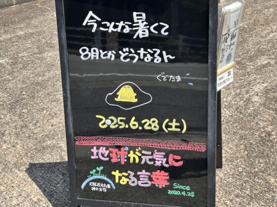 神戸の墓石店「地球が元気になる言葉」の写真　2025年6月28日