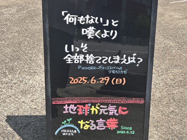 神戸の墓石店「地球が元気になる言葉」の写真　2025年6月29日