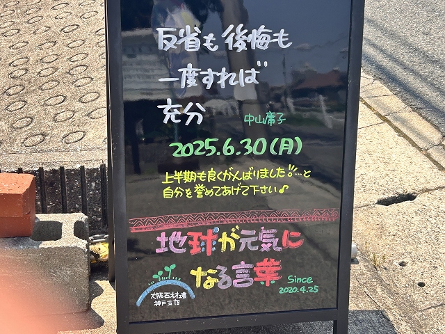 神戸の墓石店「地球が元気になる言葉」の写真　2025年6月30 日