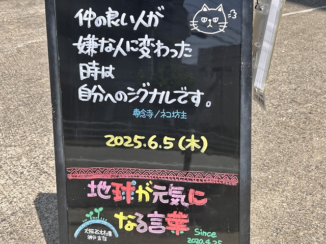 神戸の墓石店「地球が元気になる言葉」の写真　2025年6月5日