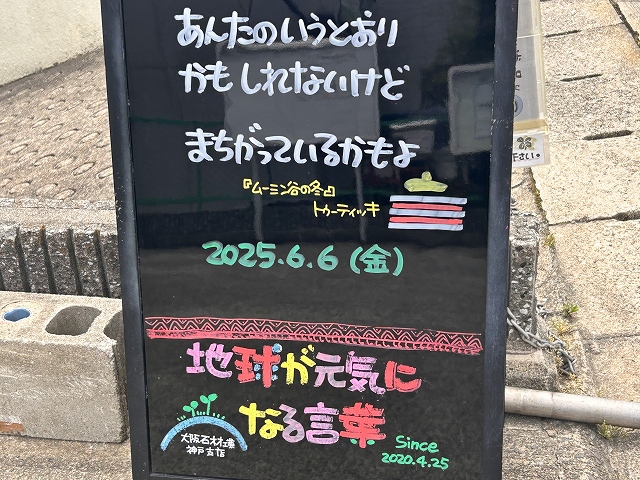神戸の墓石店「地球が元気になる言葉」の写真　2025年6月6日