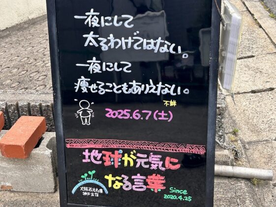 神戸の墓石店「地球が元気になる言葉」の写真　2025年6月7日