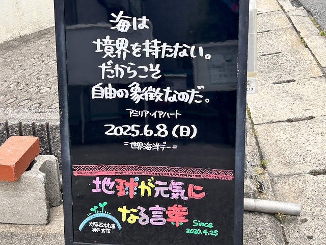 神戸の墓石店「地球が元気になる言葉」の写真　2025年6月8日