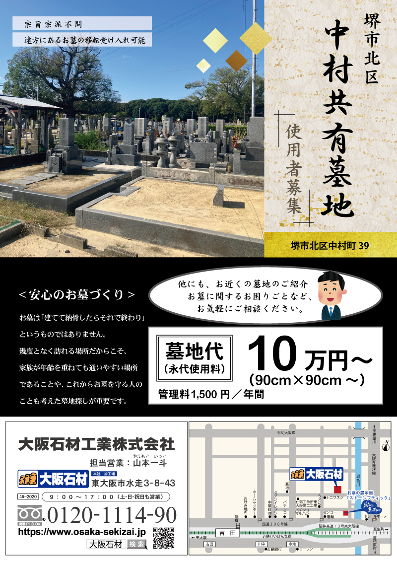 中村共有墓地(堺市北区)墓地使用者募集チラシ