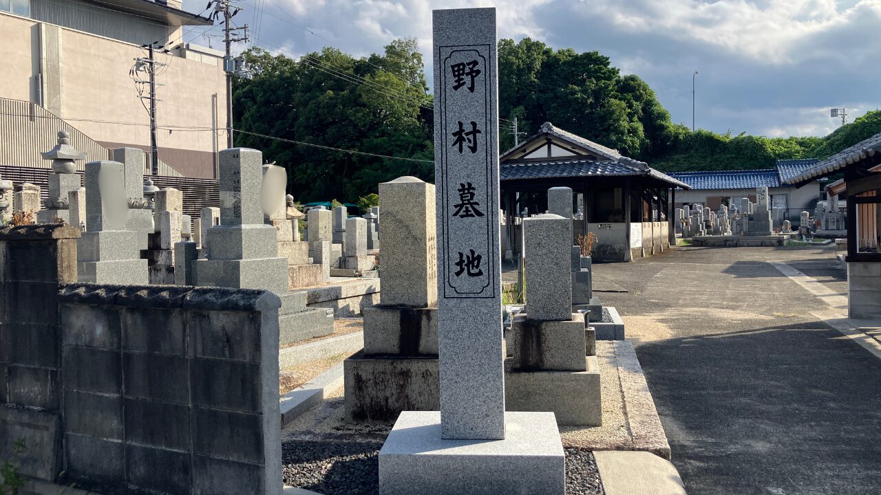 野村墓地(滋賀県草津市)