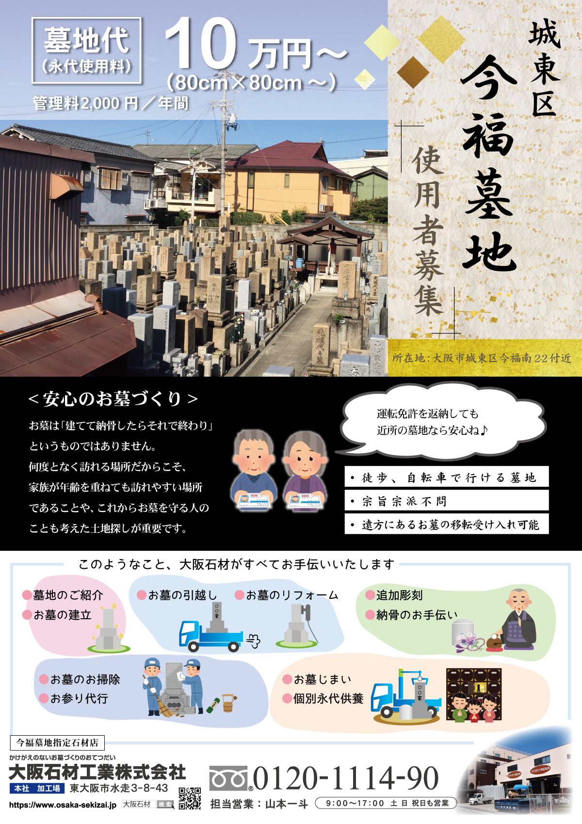 今福墓地(大阪市城東区)使用者募集チラシ 大阪石材