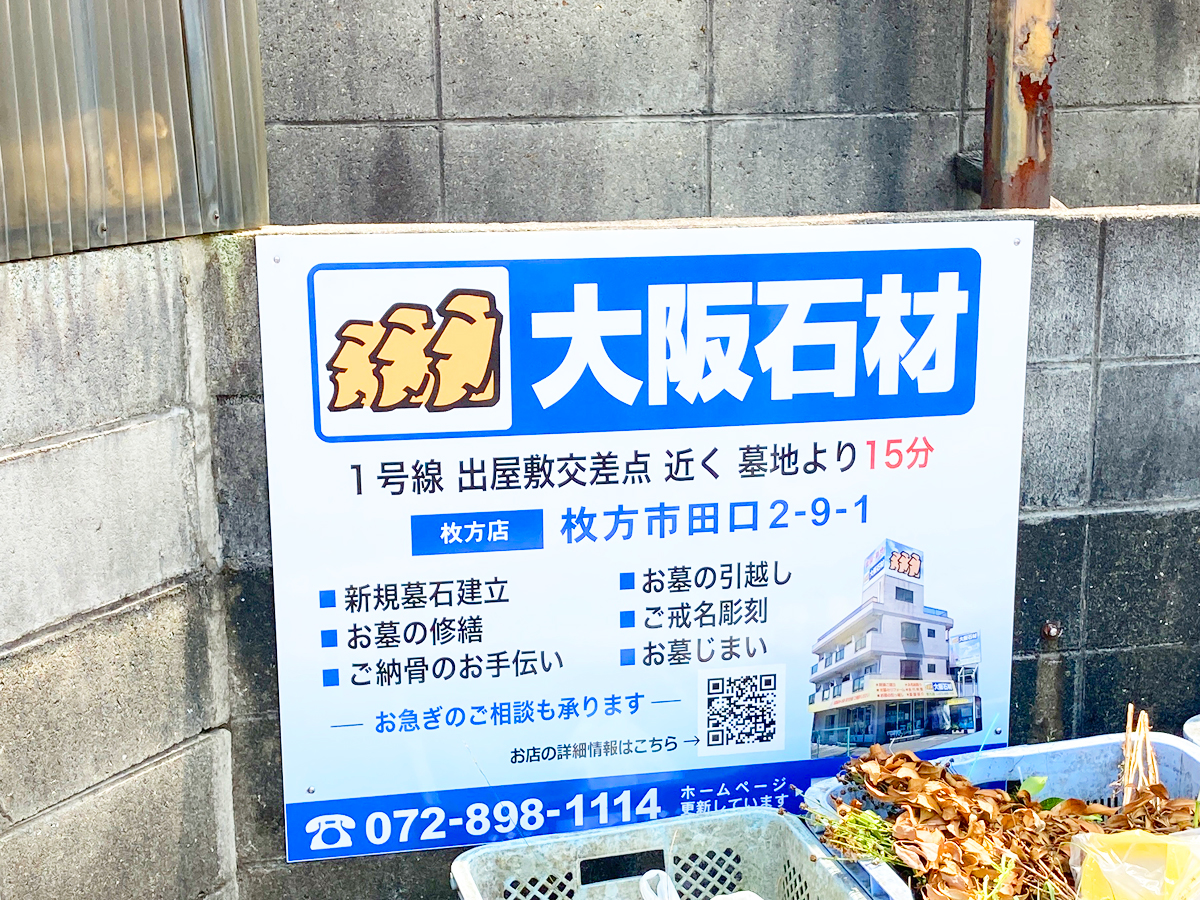 郡津共同墓地（交野市）の大阪石材の看板