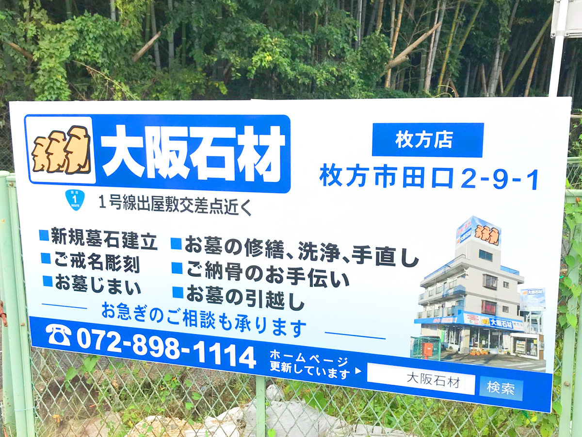 倉治共同墓地（交野市）の大阪石材の看板