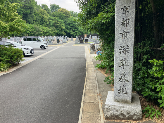 伏見区にあるお墓、京都市営深草墓地