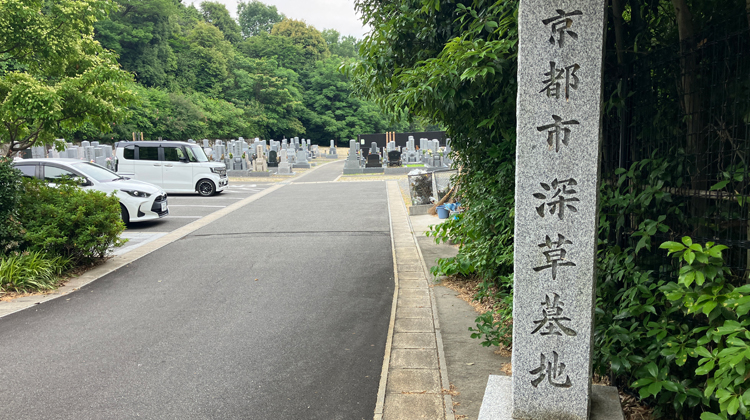伏見区にあるお墓、京都市営深草墓地