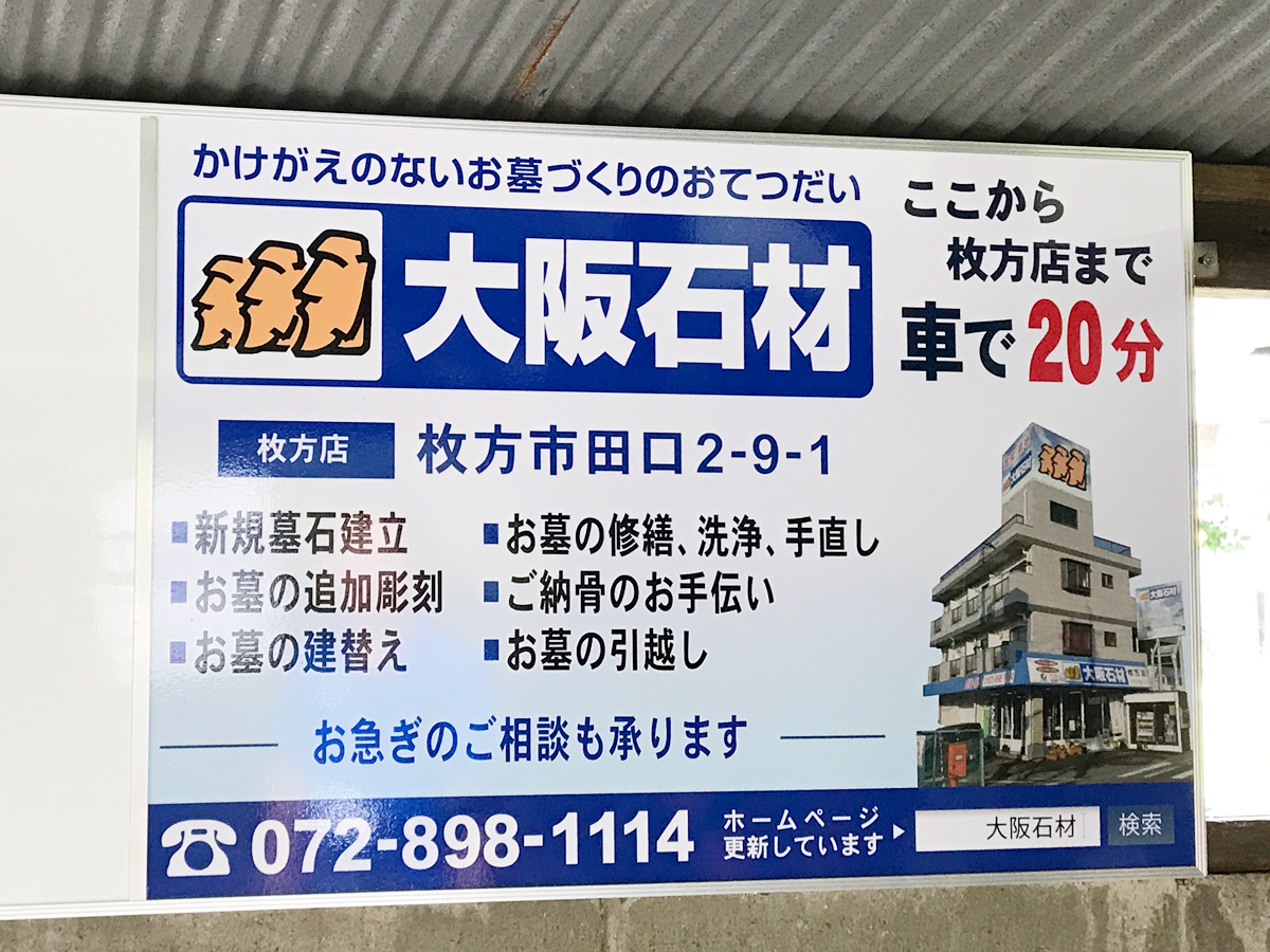 枚方上之町墓地（枚方市）