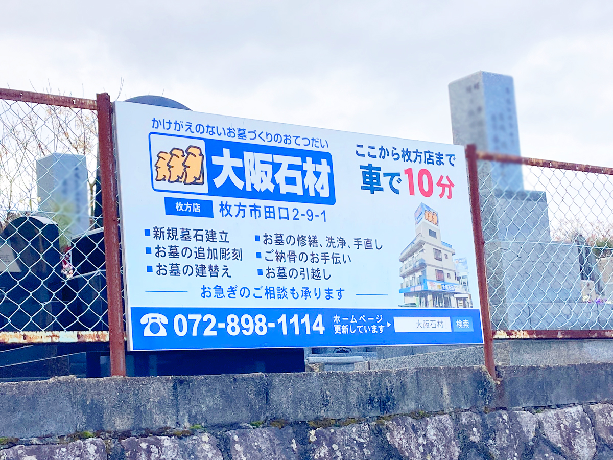 藤阪区墓地（枚方市）