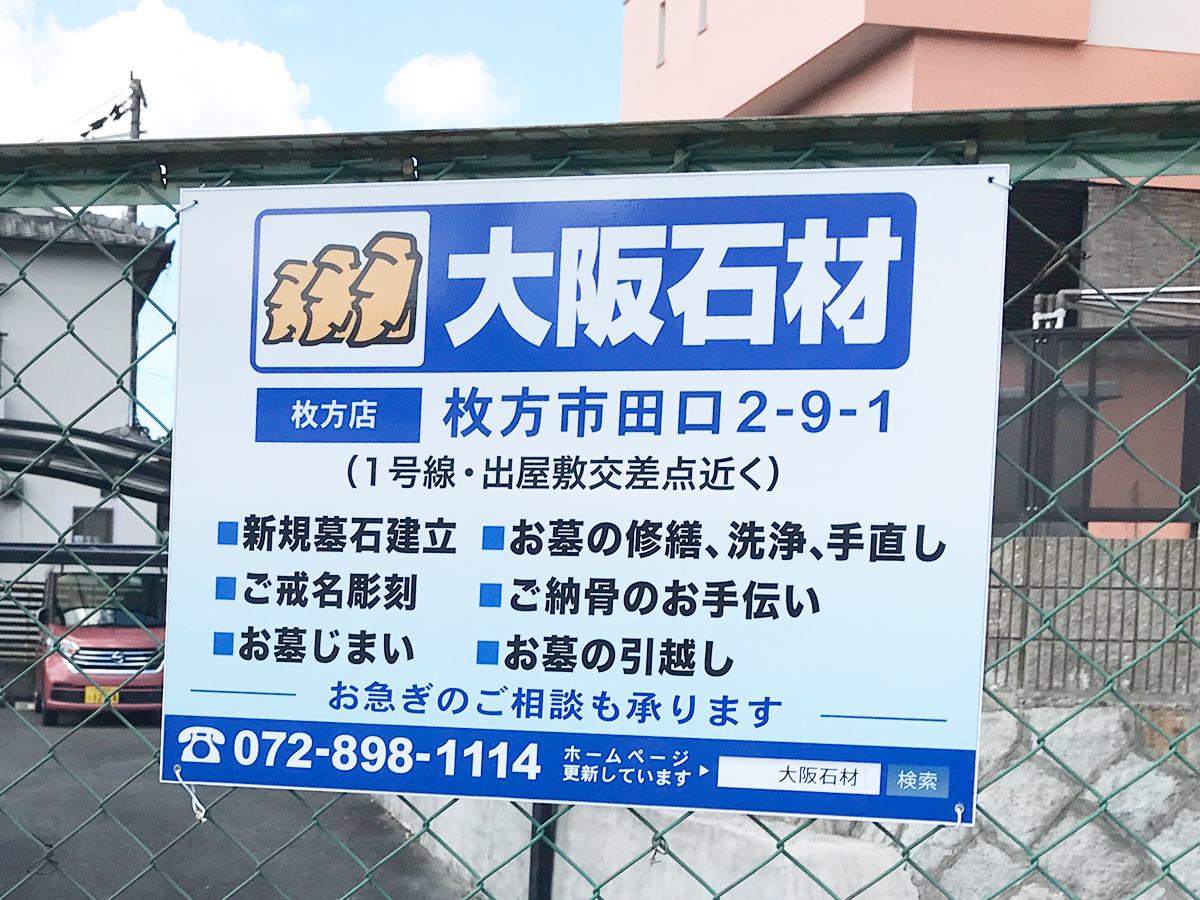 村野共同墓地(枚方市)