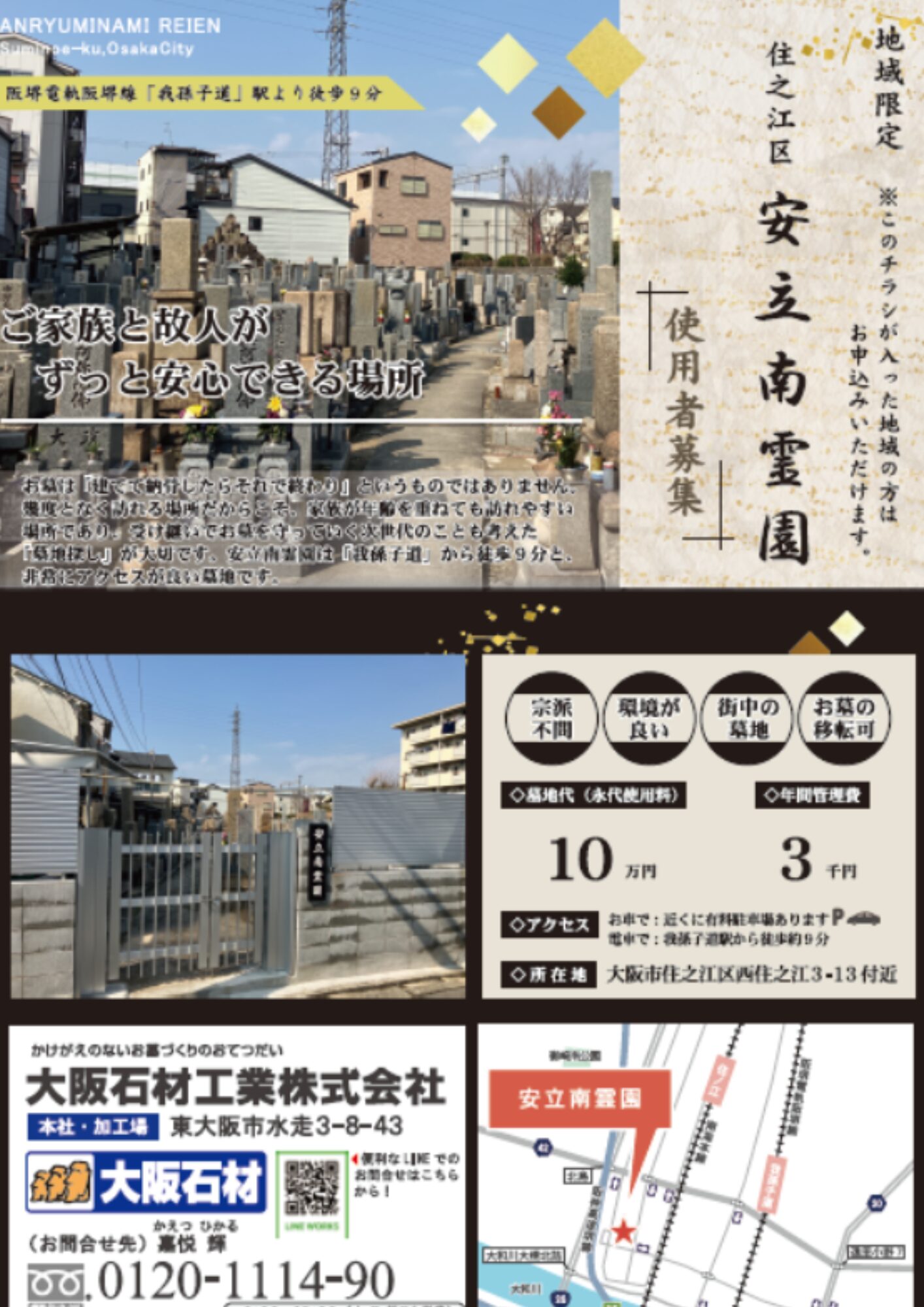 安立南霊園(大阪市住之江区)墓地使用者募集チラシ 大阪石材工業