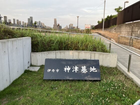 伊丹市立神津墓地（伊丹市）の大墓