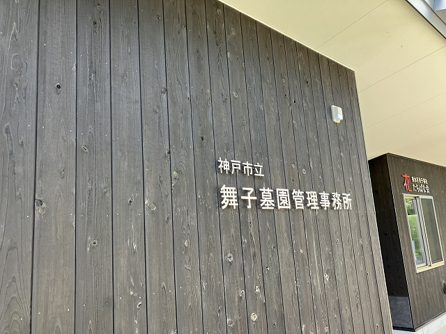 神戸市営舞子墓園（神戸市）のお墓