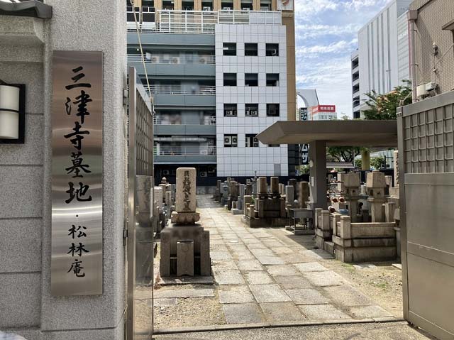 三津寺墓地（大阪市）のお墓