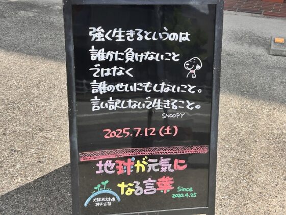 神戸の墓石店「地球が元気になる言葉」の写真　2025年7月12日