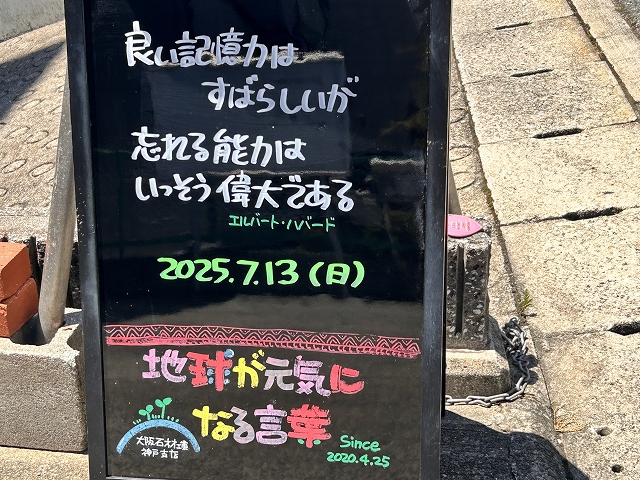 神戸の墓石店「地球が元気になる言葉」の写真　2025年7月13日