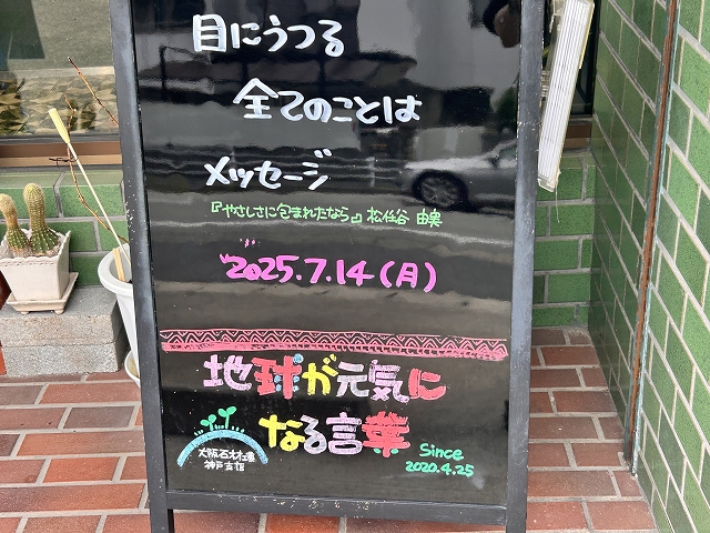 神戸の墓石店「地球が元気になる言葉」の写真　2025年7月14日