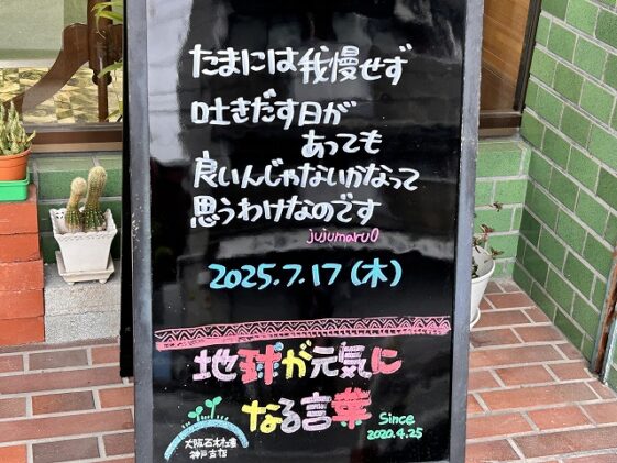 神戸の墓石店「地球が元気になる言葉」の写真　2025年7月17日