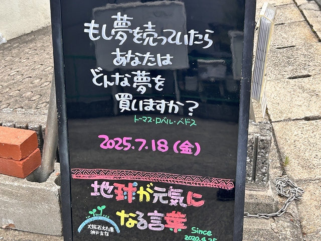 神戸の墓石店「地球が元気になる言葉」の写真　2025年7月18日
