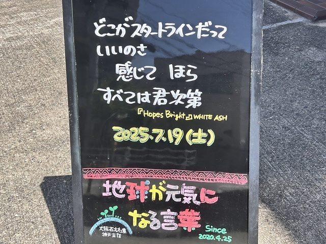 神戸の墓石店「地球が元気になる言葉」の写真　2025年7月19日