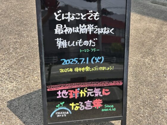 神戸の墓石店「地球が元気になる言葉」の写真　2025年7月1 日