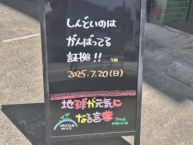 神戸の墓石店「地球が元気になる言葉」の写真　2025年7月20日