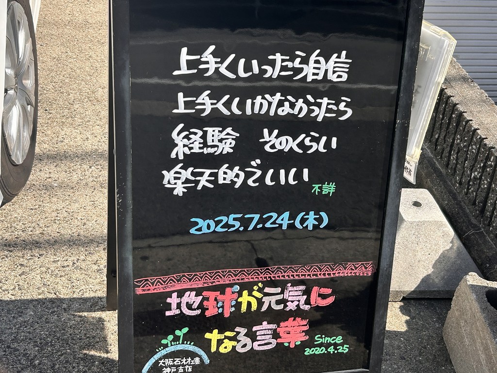 神戸の墓石店「地球が元気になる言葉」の写真　2025年7月24日