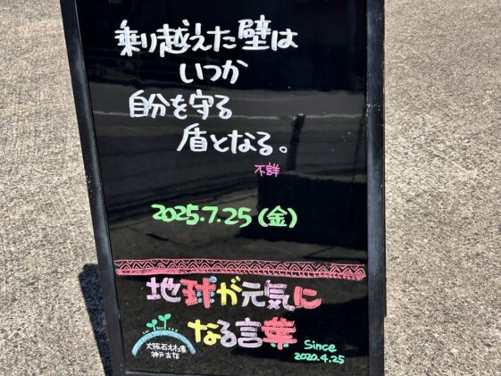 神戸の墓石店「地球が元気になる言葉」の写真　2025年7月25日