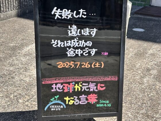 神戸の墓石店「地球が元気になる言葉」の写真　2025年7月26日