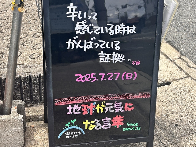 神戸の墓石店「地球が元気になる言葉」の写真　2025年7月27日