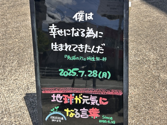 神戸の墓石店「地球が元気になる言葉」の写真　2025年7月28日