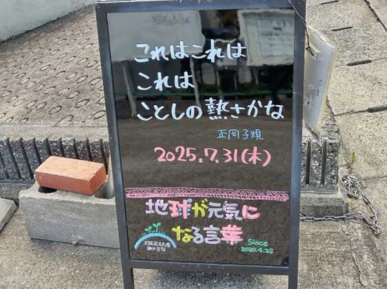 神戸の墓石店「地球が元気になる言葉」の写真　2025年7月31 日