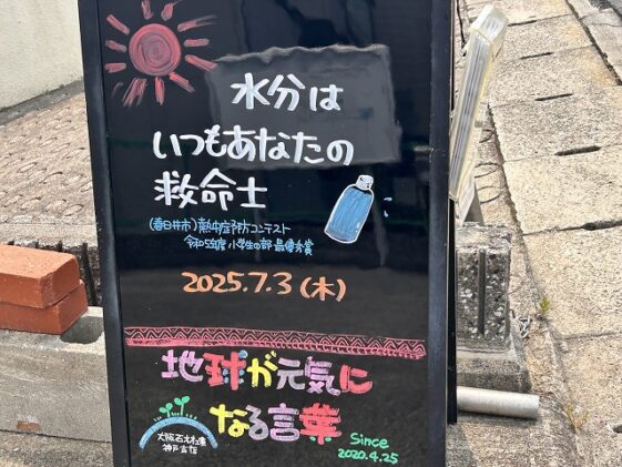 神戸の墓石店「地球が元気になる言葉」の写真　2025年7月3日