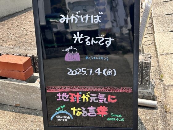 神戸の墓石店「地球が元気になる言葉」の写真　2025年7月4日