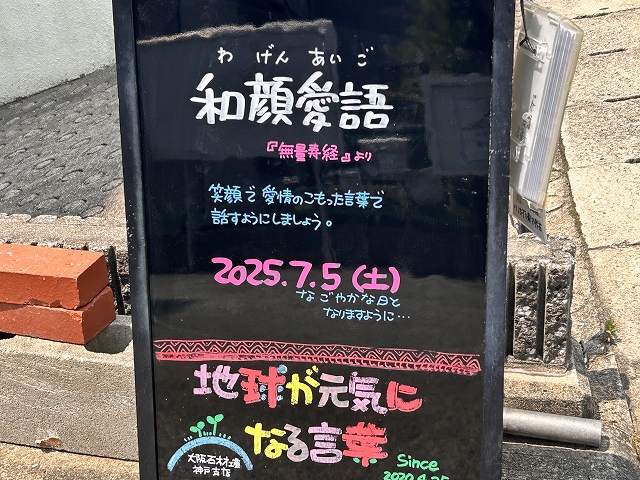 神戸の墓石店「地球が元気になる言葉」の写真　2025年7月5日
