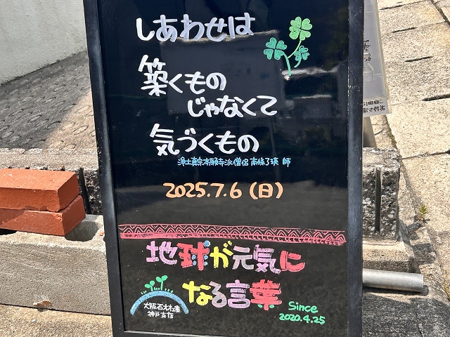 神戸の墓石店「地球が元気になる言葉」の写真　2025年7月6日