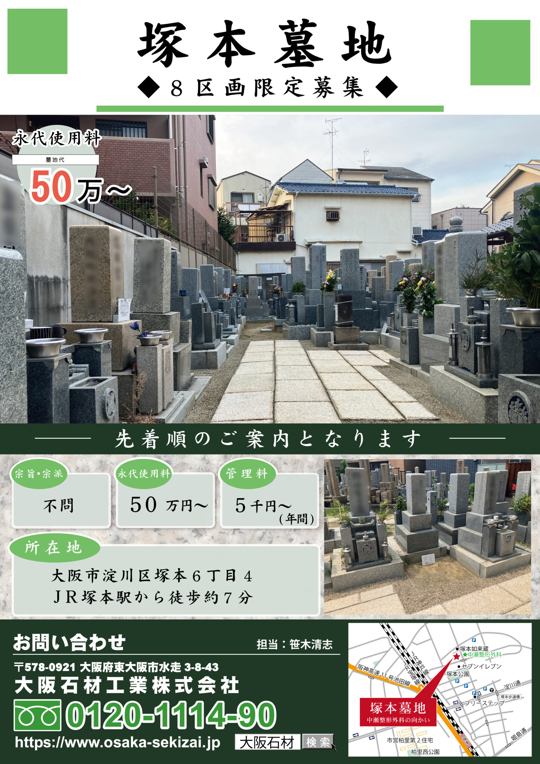 塚本墓地(大阪市淀川区) 墓地使用者募集