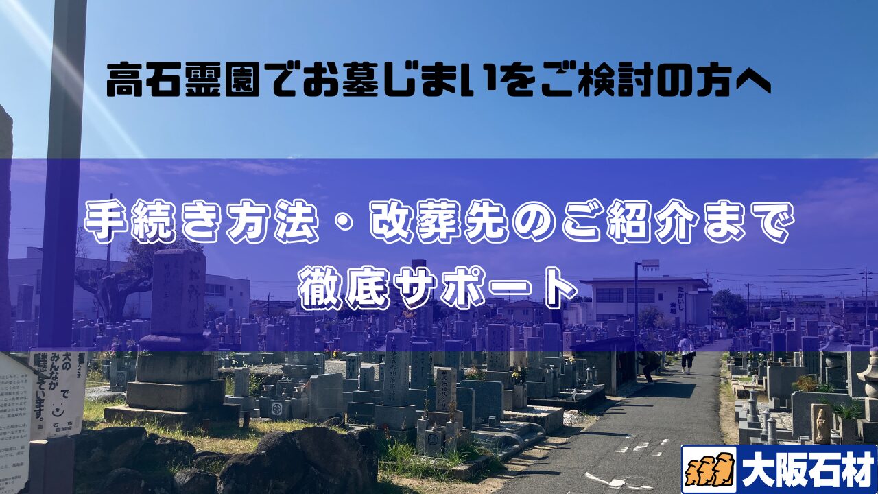 高石霊園　お墓じまい　徹底サポート