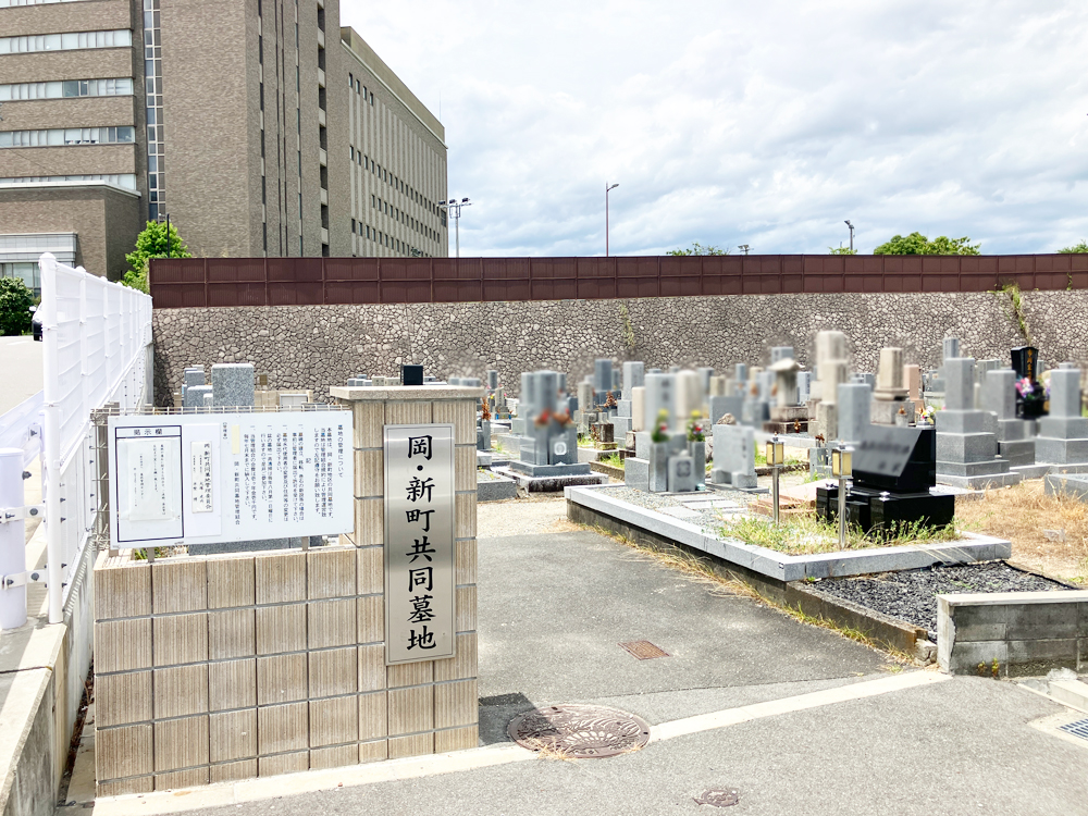 岡・新町共同墓地