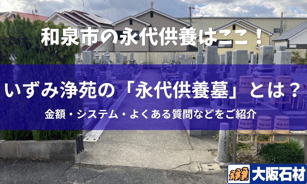 いずみ浄苑（和泉市）永代供養　大阪石材和泉店