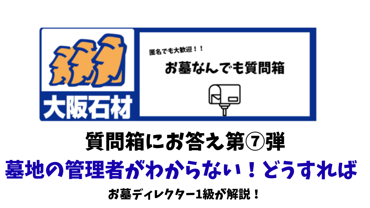 墓地管理者がわからないときの対処法