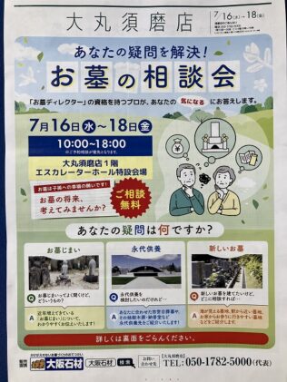 お墓の相談会（大丸須磨店）