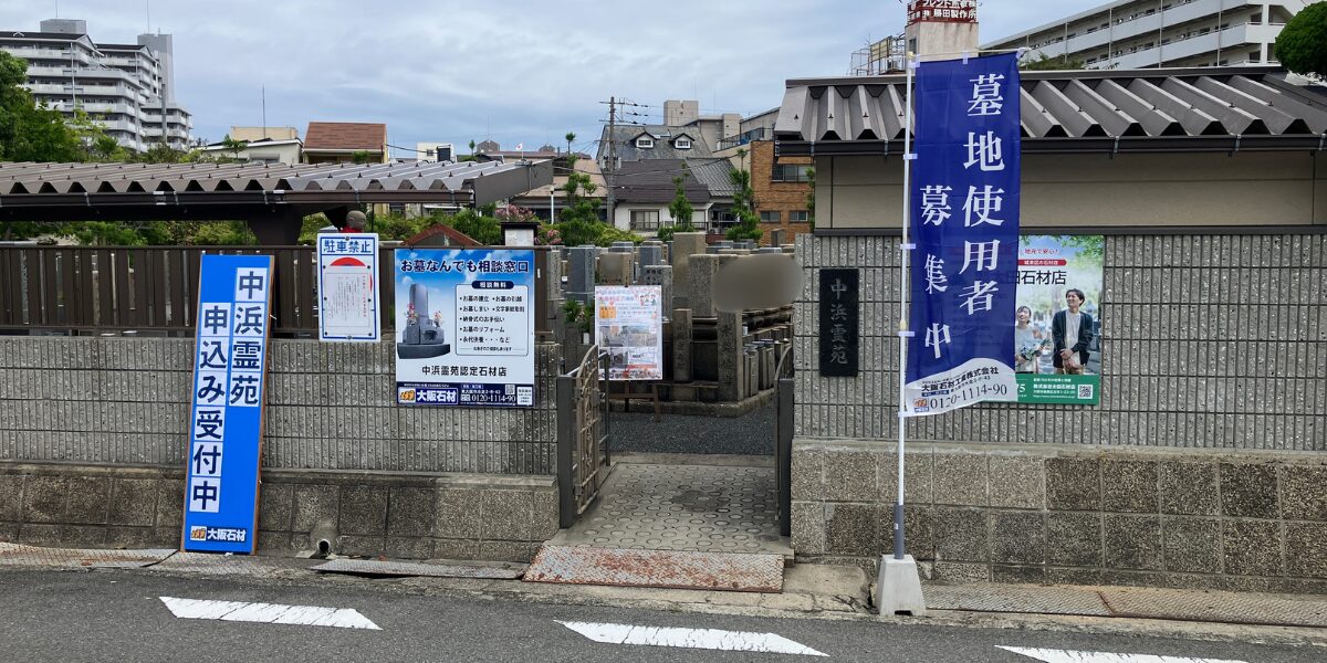 中浜霊苑(大阪市城東区)お墓の相談会 大阪石材